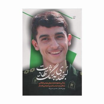 بخندی به رنگ شهادت (زندگی نامه و خاطرات جوان مومن انقلابی مدافع حرم...)