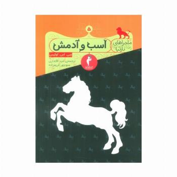 ماجراهای نارنیا 5 (اسب و آدمش)