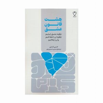 هشت قانون عشق