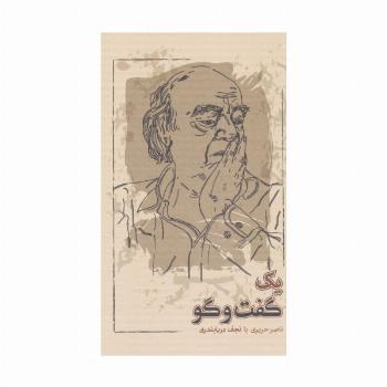 یک گفت و گو (ناصر حریری با نجف دریابندری)