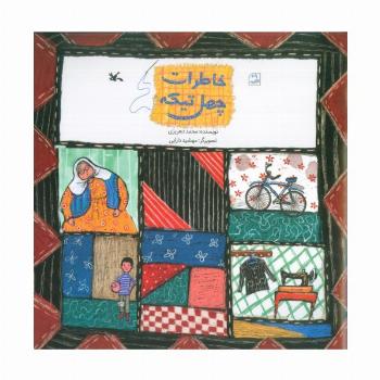 خاطرات چهل تیکه (گلاسه)