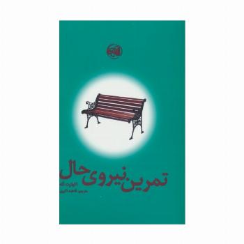 تمرین نیروی حال