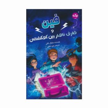 فین و ظرف ناهار بین کهکشانی