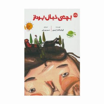 بچه های خیال پرداز