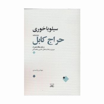 حراج کابل و یک مقاله همراه