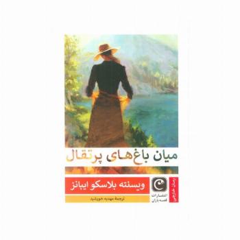 میان باغ های پرتقال
