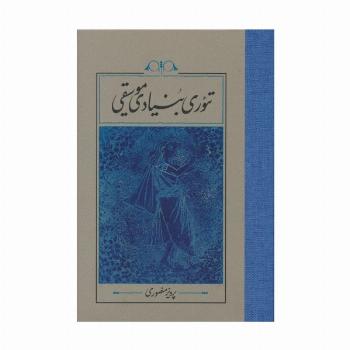 تئوری بنیادی موسیقی