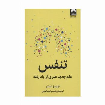 تنفس (علم جدید هنری از یاد رفته)