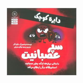 دایره کوچک 11 (سپر عصبانیت:داستانی درباره ی اینکه چطور عصبانیت احساس های دیگر را پنهان می کند)