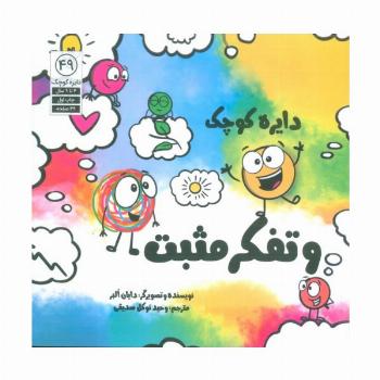 دایره کوچک 49 (دایره کوچک و تفکر مثبت)