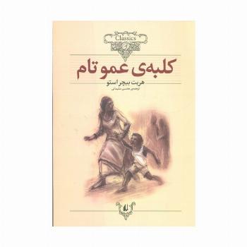 کلبه ی عموتام (کلکسیون کلاسیک11)