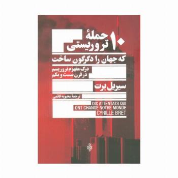 10 حمله تروریستی که جهان را دگرگون ساخت (درک مفهوم تروریسم در قرن بیست و یکم)