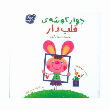پرورش خلاقیت 4 (چهار گوشه ی قلب دار)،(گلاسه)