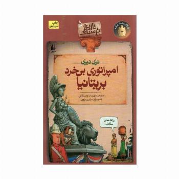 تاریخ ترسناک 5 (امپراتوری بی خرد بریتانیا)