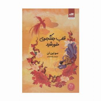 قلب جنگجوی خورشید