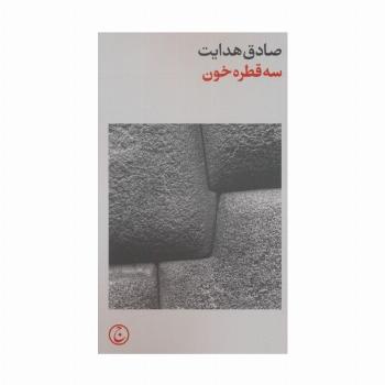 سه قطره خون
