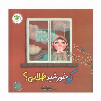 کو خورشید طلایی؟ (گلاسه)