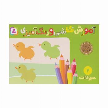 آموزش نقاشی و رنگ آمیزی 2 (حیوانات)