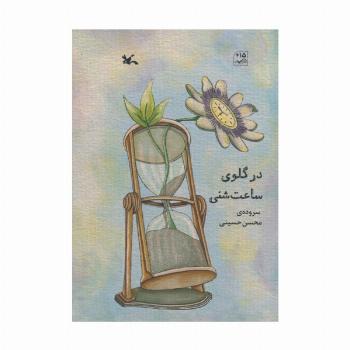 در گلوی ساعت شنی (گلاسه)