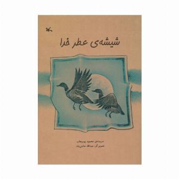 شیشه ی عطر خدا