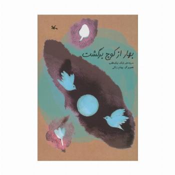 بهار از کوچ برگشت