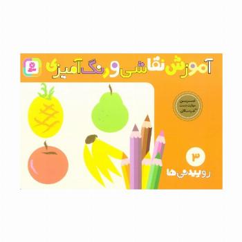 آموزش نقاشی و رنگ آمیزی 3 (روییدنی ها)
