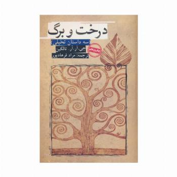 درخت و برگ (سه داستان تخیلی)