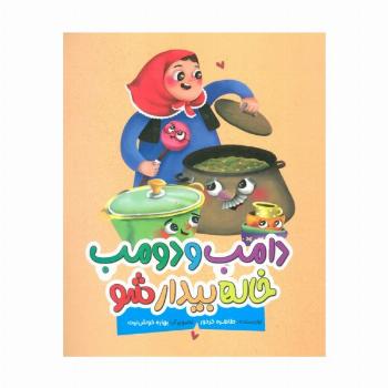 دامب و دومب خاله بیدار شو (گلاسه)