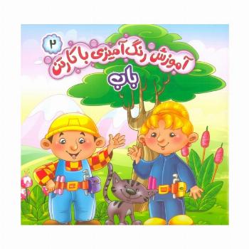 آموزش رنگ آمیزی با کارتن 2 (باب)