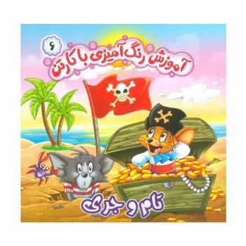 آموزش رنگ آمیزی با کارتن 6 (تام و جری)