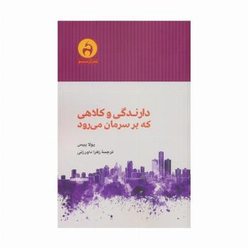 دارندگی و کلاهی که بر سرمان می رود