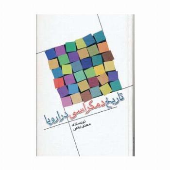 تاریخ دمکراسی در اروپا