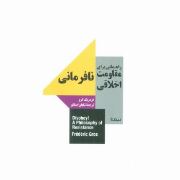 راهنمایی برای مقاومت اخلاقی (نافرمانی)
