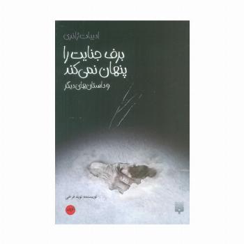 برف جنایت را پنهان نمی کند و داستان های دیگر