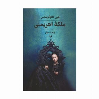 ملکه اهریمنی