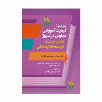 بهبود کیفیت آموزشی مدارس در نروژ (مدل جدید توسعه شایستگی)