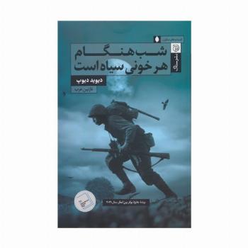 شب هنگام هر خونی سیاه است