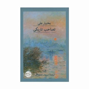 تصاحب تاریکی