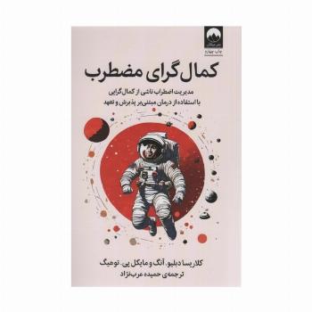 کمال گرای مضطرب (مدیریت اضطراب ناشی از کمال گرایی با استفاده از درمان مبتنی بر پذیرش و تعهد)