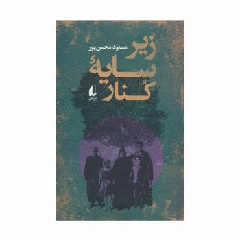 زیر سایه کنار
