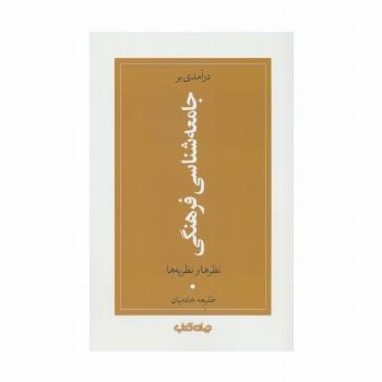 درآمدی بر جامعه شناسی فرهنگی (نظرها و نظریه ها)