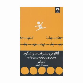 آناتومی پیشرفت های شگرف (چطور می توان در مواقع ضروری راه را گشود)