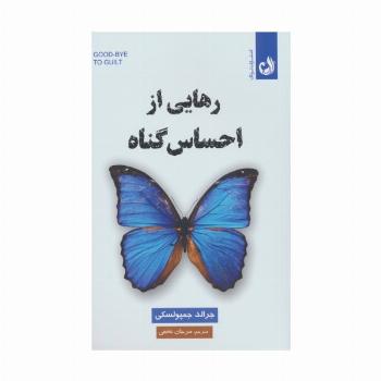 رهایی از احساس گناه