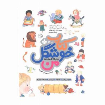 کتاب خوشگل من (برای 1تا4 ساله ها)