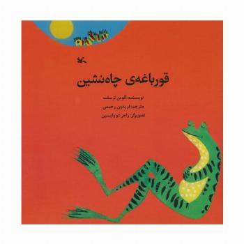 قورباعه ی چاه نشین