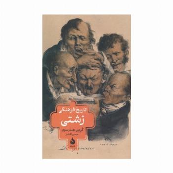 تاریخ فرهنگی زشتی