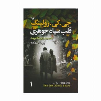 قلب سیاه جوهری (2جلدی)