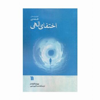 اختفای الهی