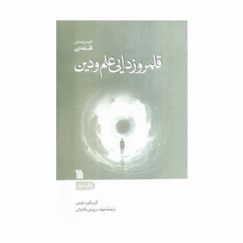 قلمروزدایی علم و دین