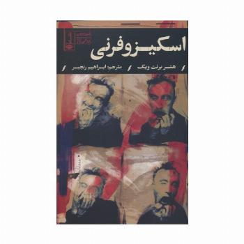 اسکیزوفرنی (اختلالات روانی 1)